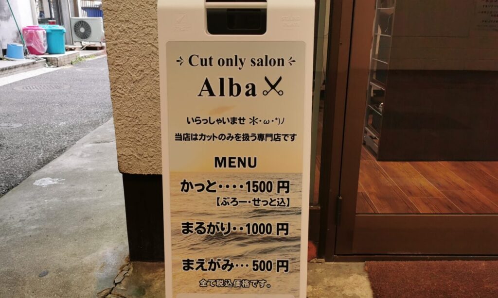 【中津市】丁寧でリーズナブル、予約なしで気軽に立ち寄れるカット専門店『Alba(あるば)』