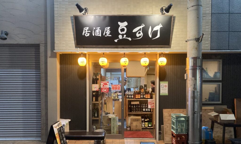 【中津市】中津駅北口から一番近い居酒屋豆すけ