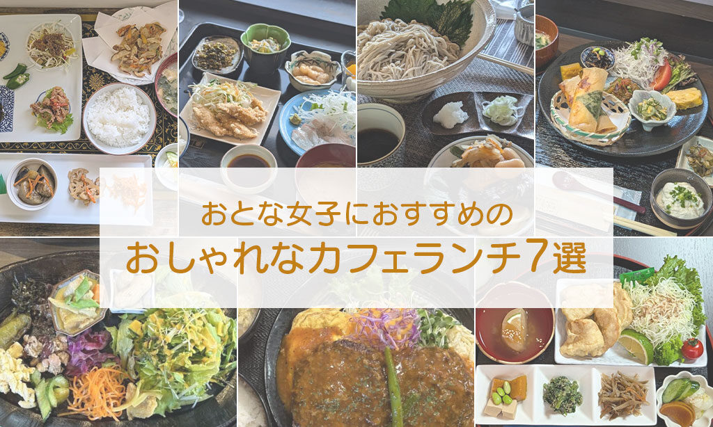 【まとめ】おとな女子におすすめの、おしゃれなカフェランチ7選♪