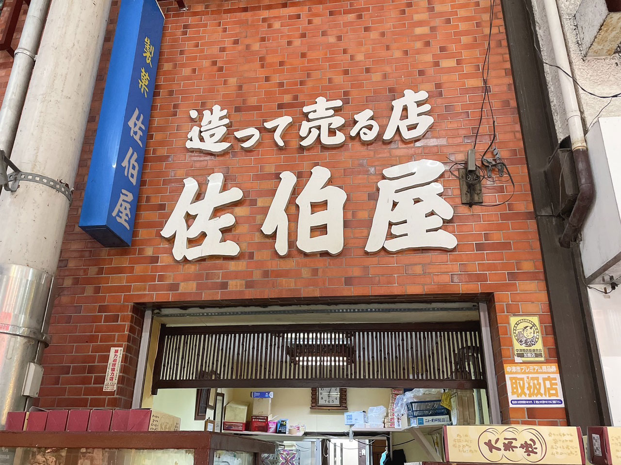 【中津市】中津で子供から大人まで皆に愛される回転焼の名店『佐伯屋』