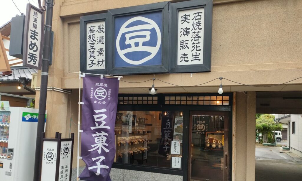 【豊後高田市】 豆菓子の彩りが、日々を飾る「まめ秀」