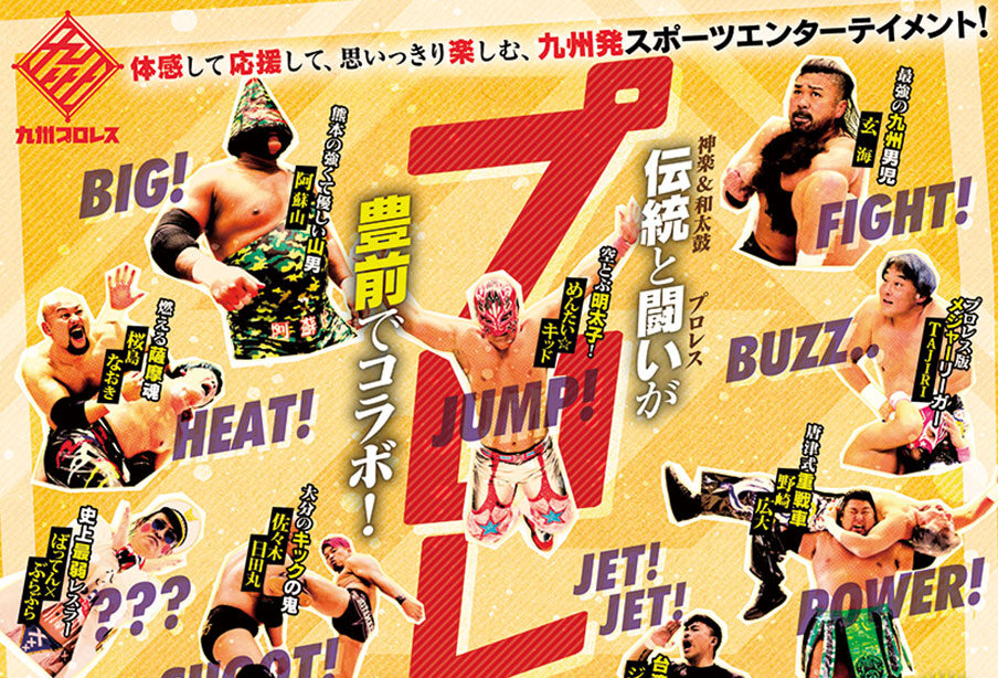 【豊前市】九州プロレス 豊前ば元気にするバイ!