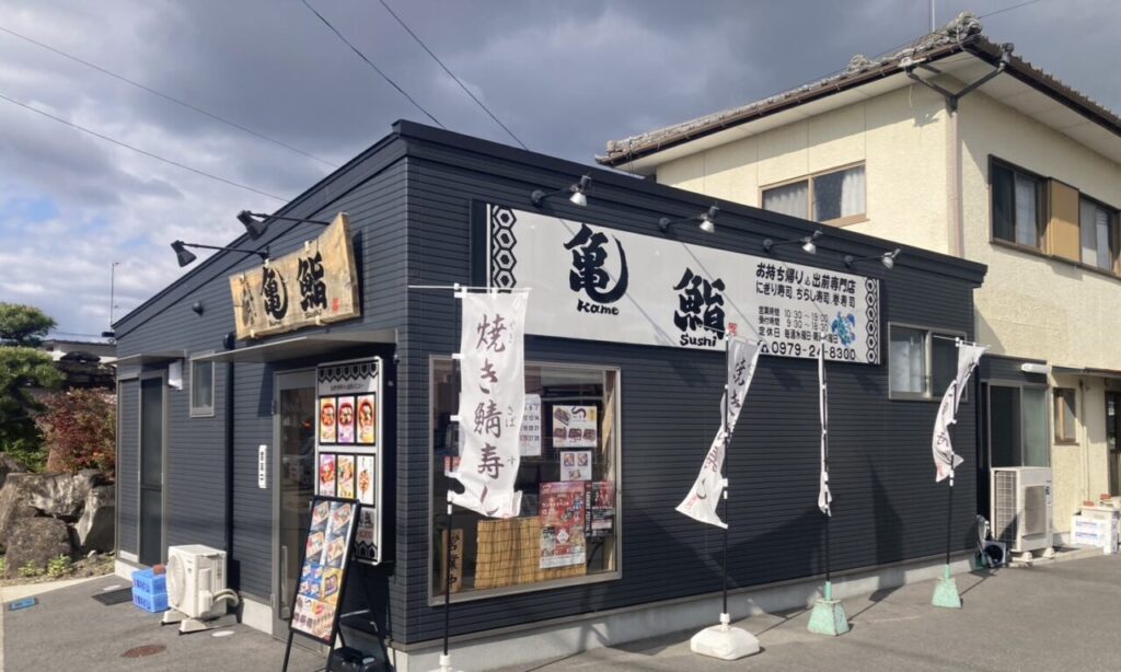 【中津市】お寿司で幸せなひとときを。お持ち帰り専門店『亀鮨』