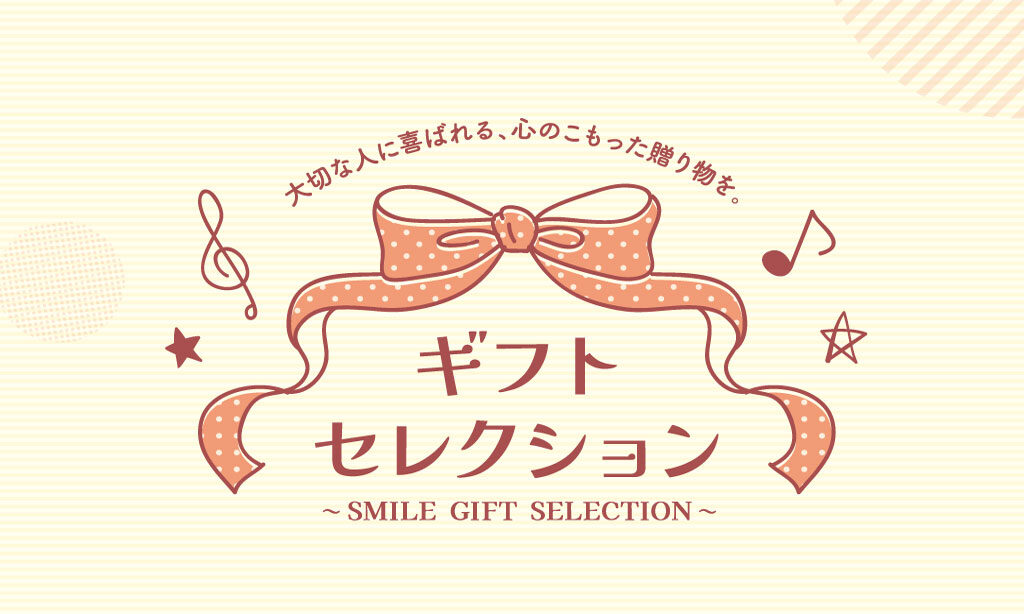 ギフトセレクション〜SMILE GIFT SELECTION〜