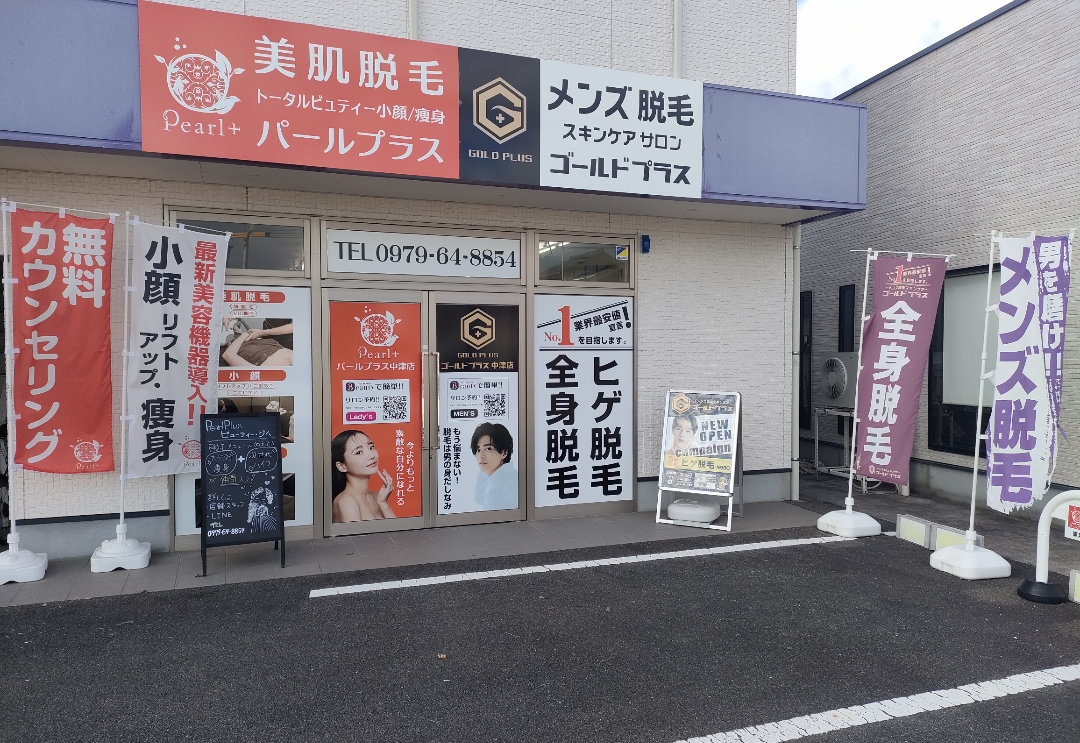 【中津市】貴方のキレイを応援します!!「パールプラス中津店・ゴールドプラス中津店」がNEW YEARキャンペーン実施中♪