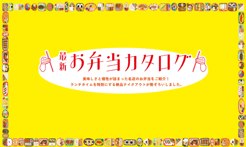 最新お弁当カタログ  〜美味しさと個性が詰まった名店のお弁当をご紹介!〜