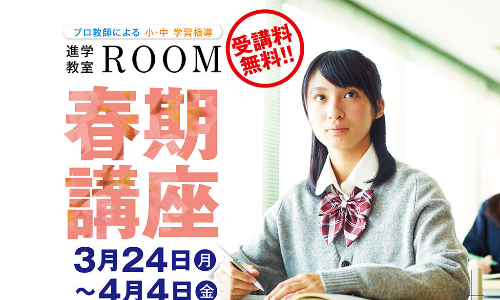 【中津市】プロ教師による小・中 学習指導『進学教室ROOM』春期講座(3/24～4/4)受講料無料!!