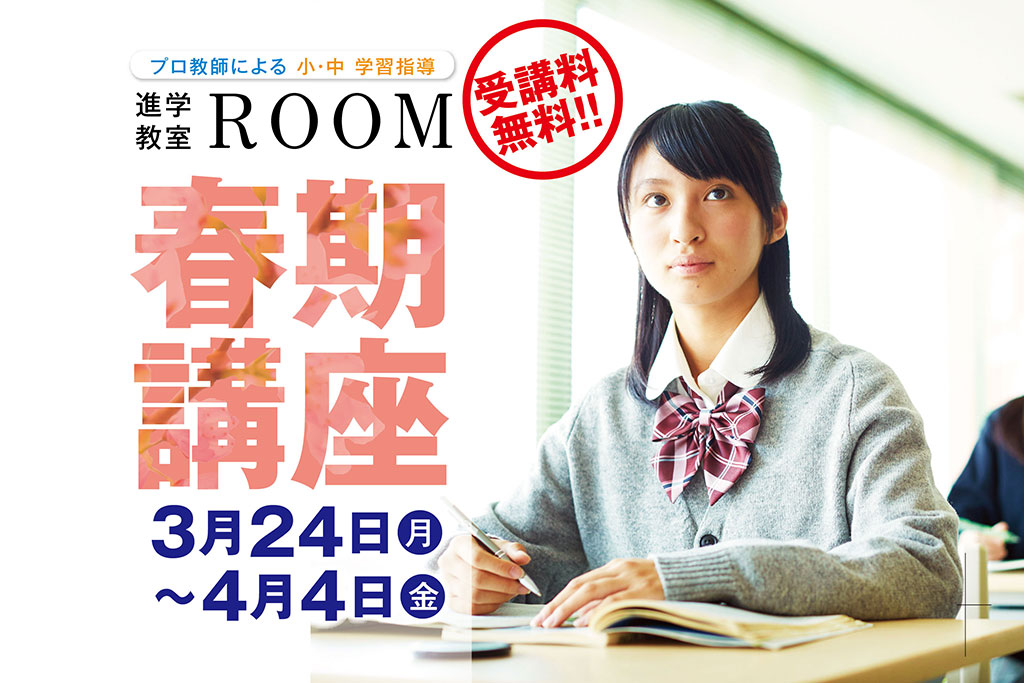 【中津市】プロ教師による小・中 学習指導『進学教室ROOM』春期講座(3/24～4/4)受講料無料!!