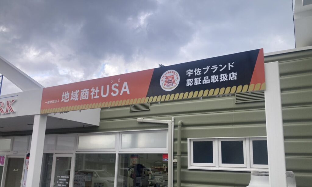 【宇佐市】宇佐の美味をお届けする『地域商社USA』