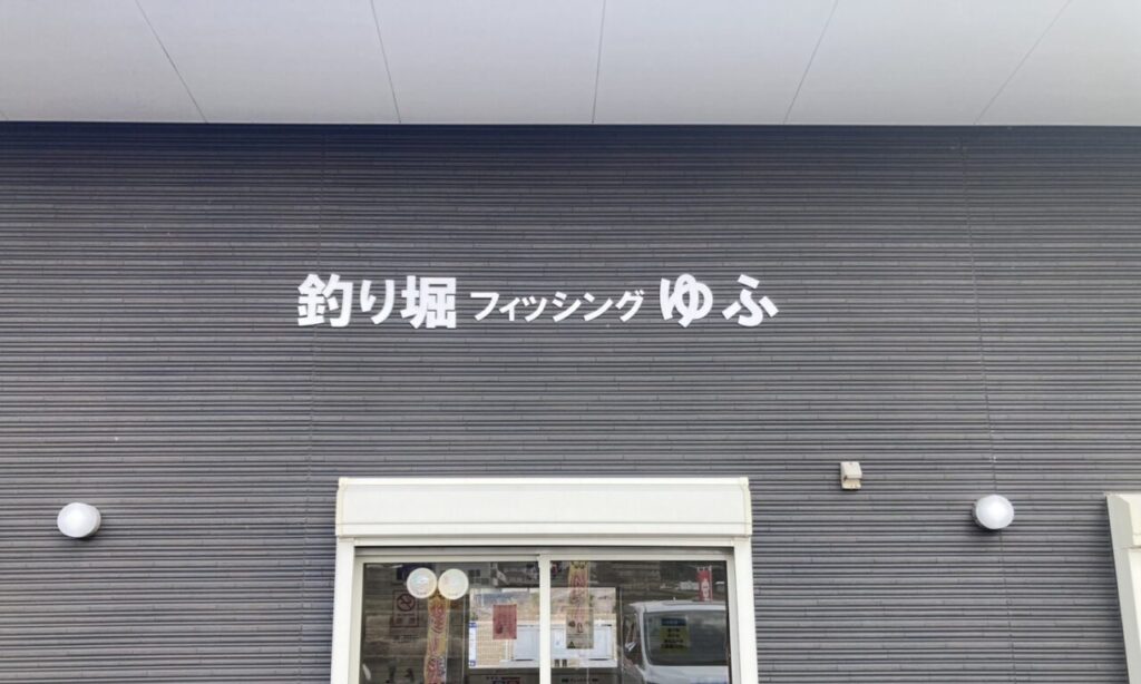 【由布市】手ぶらで家族で楽しめる『釣り堀フィッシングゆふ』