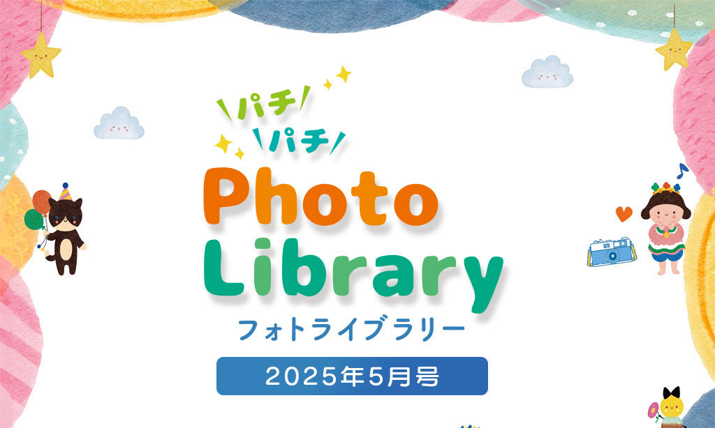 スマイルフォトライブラリー (2025年5月号掲載分)