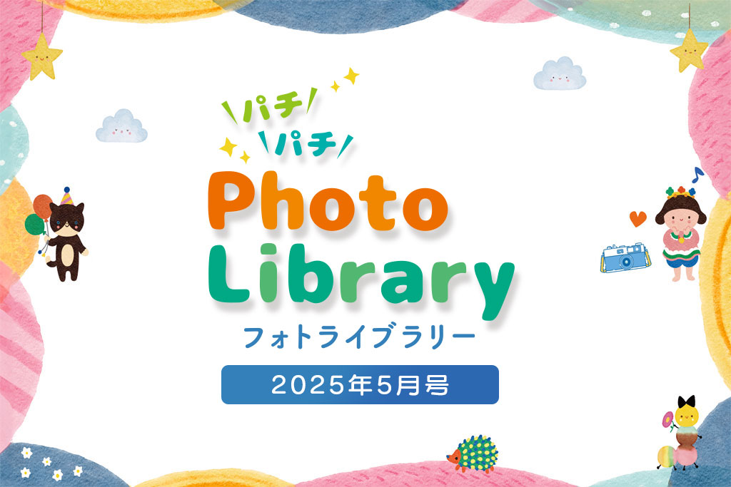 スマイルフォトライブラリー (2025年5月号掲載分)