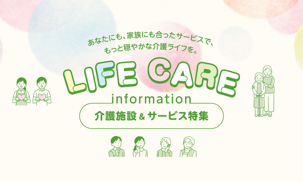 介護施設&サービス特集 – LIFE CARE INFORMATION