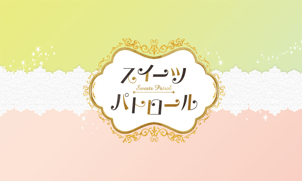 スイーツパトロール – 最新スイーツ情報