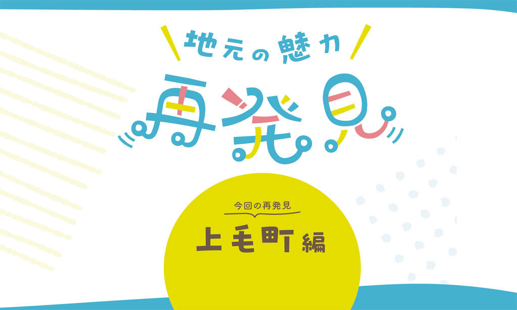 地元の魅力再発見 上毛町編