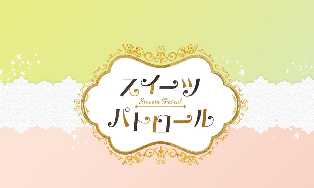 スイーツパトロール – 最新スイーツ情報