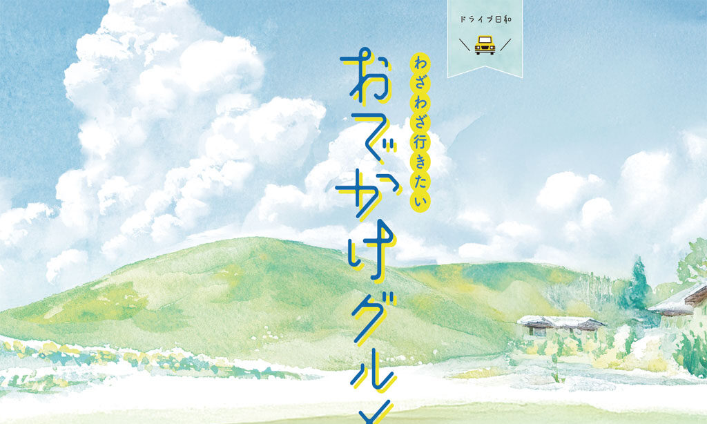 わざわざ行きたい おでかけグルメ