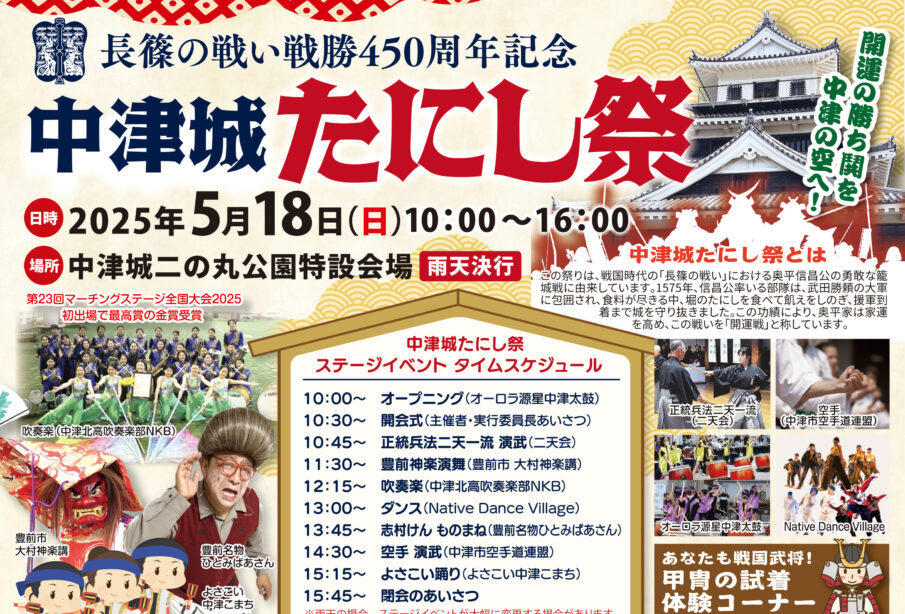 【中津市】伝統の『中津城たにし祭』 屋外イベントが18日(日)10時より開催!
