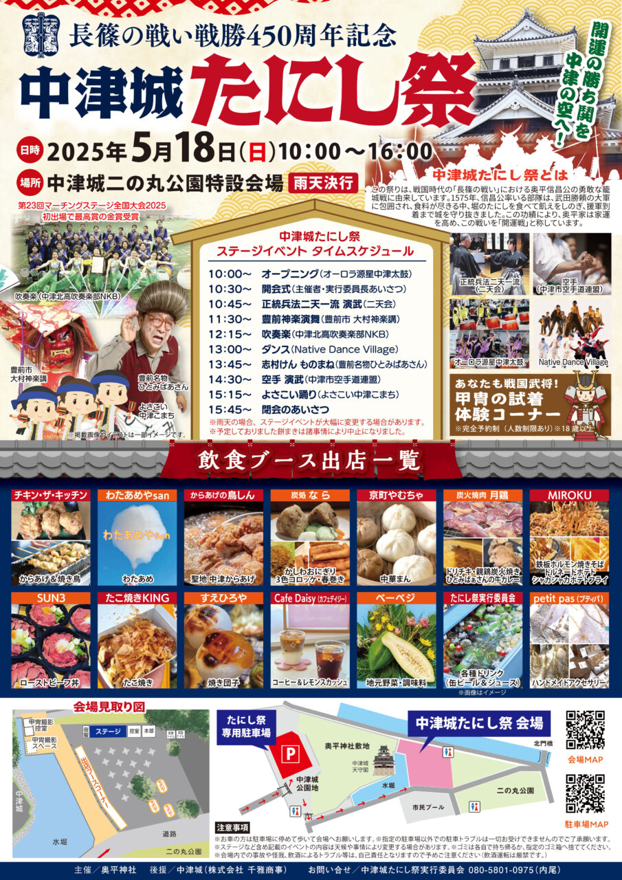 【中津市】伝統の『中津城たにし祭』 屋外イベントが18日(日)10時より開催!