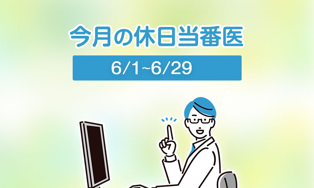 今月の休日当番医(6/1～6/29)
