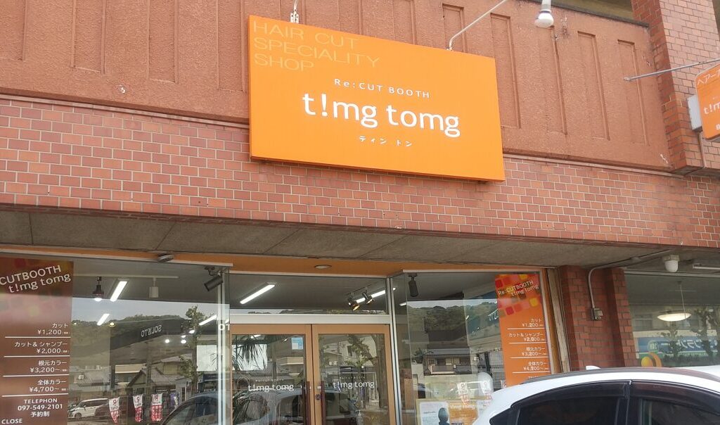 【大分市】子どもも笑顔、技術も価格も◎で大人も納得の理容室『t!mg tomg(ティントン)』