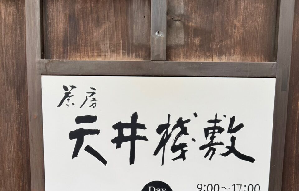 【由布市】由布院を代表する宿、亀の井別荘。敷地内にある『茶房 天井棧敷』にて。