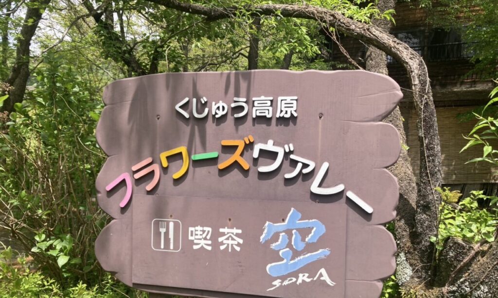 【竹田市】自然豊かな久住高原の中に佇む植物園と喫茶店『フラワーズヴァレー 喫茶空』