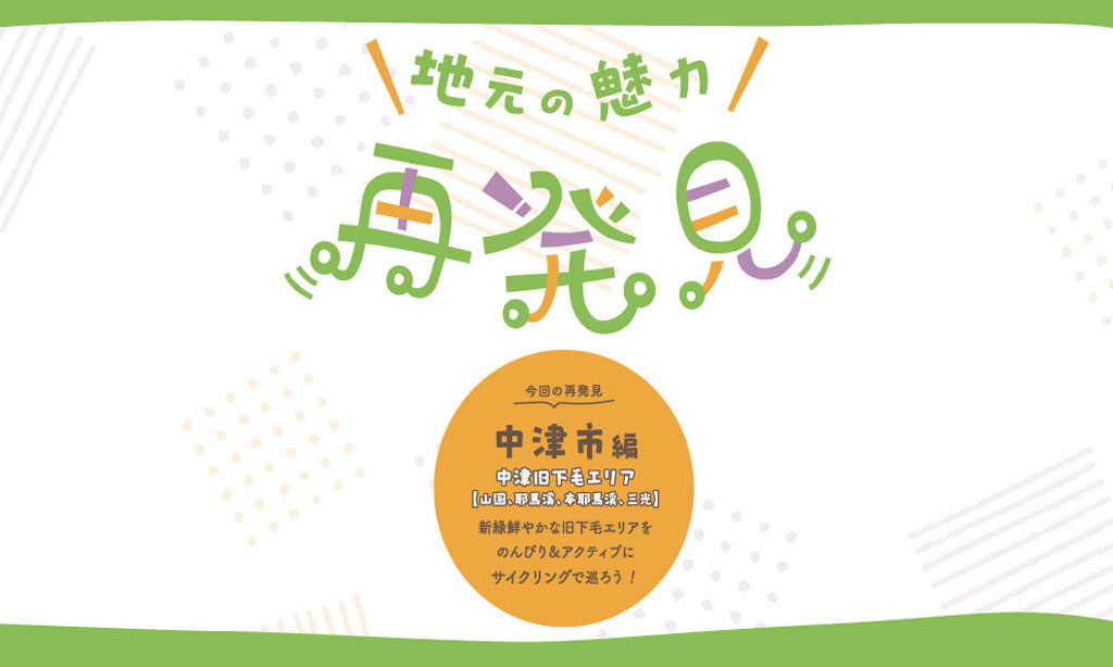 地元の魅力再発見 中津市編(中津旧下毛エリア)