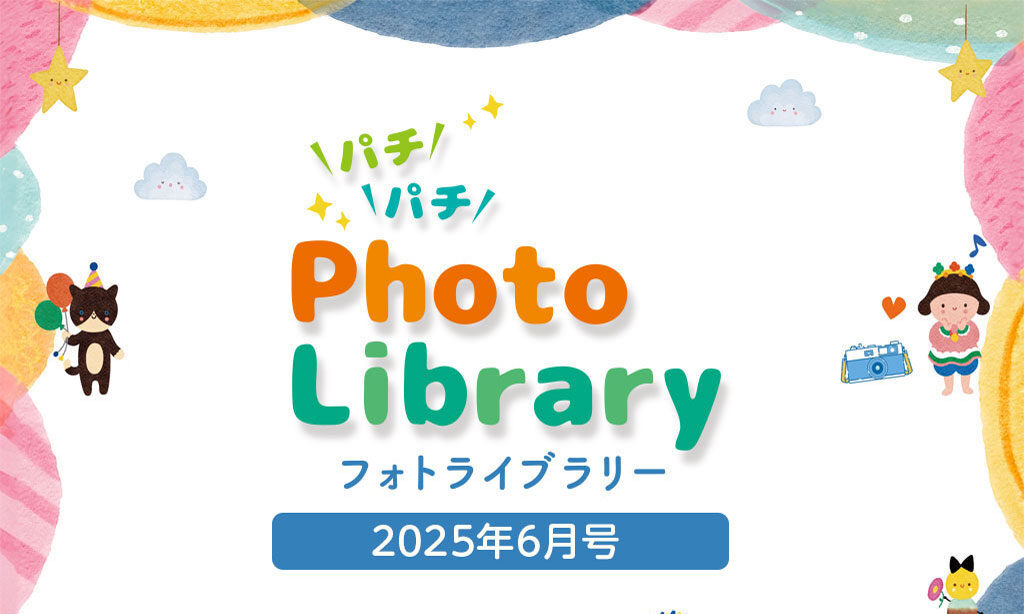 スマイルフォトライブラリー (2025年6月号掲載分)