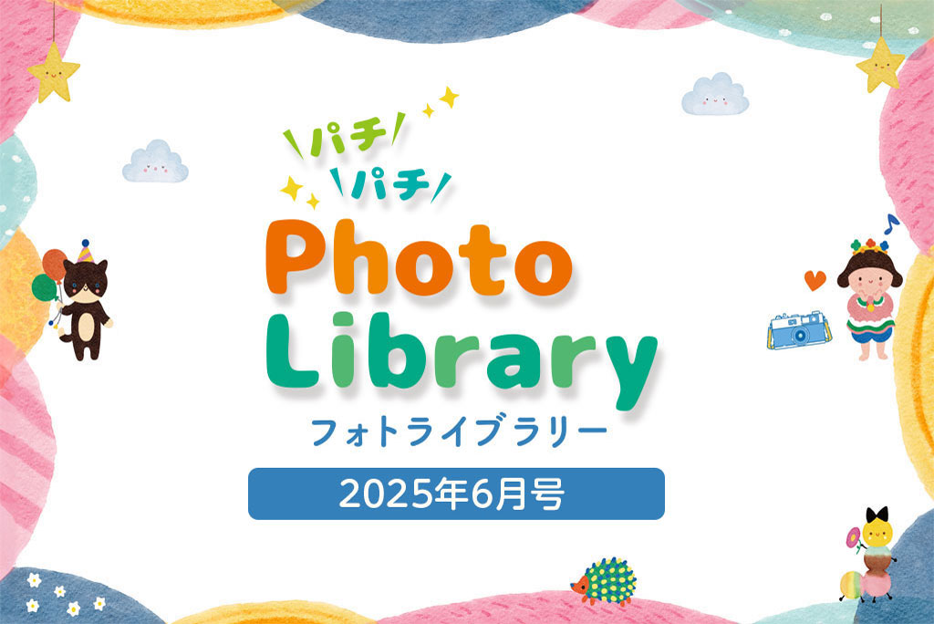 スマイルフォトライブラリー (2025年6月号掲載分)
