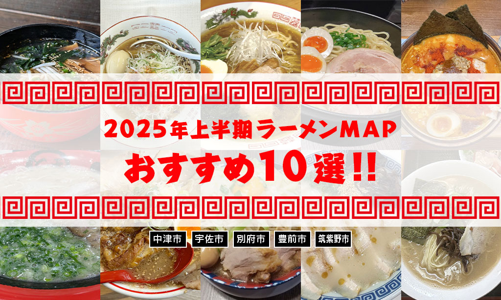 2025年上半期ラーメンMAP おすすめ10選!!
