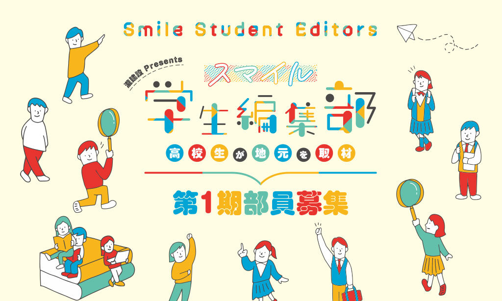 瀧建設Presents 『スマイル学生編集部』第1期 部員募集!