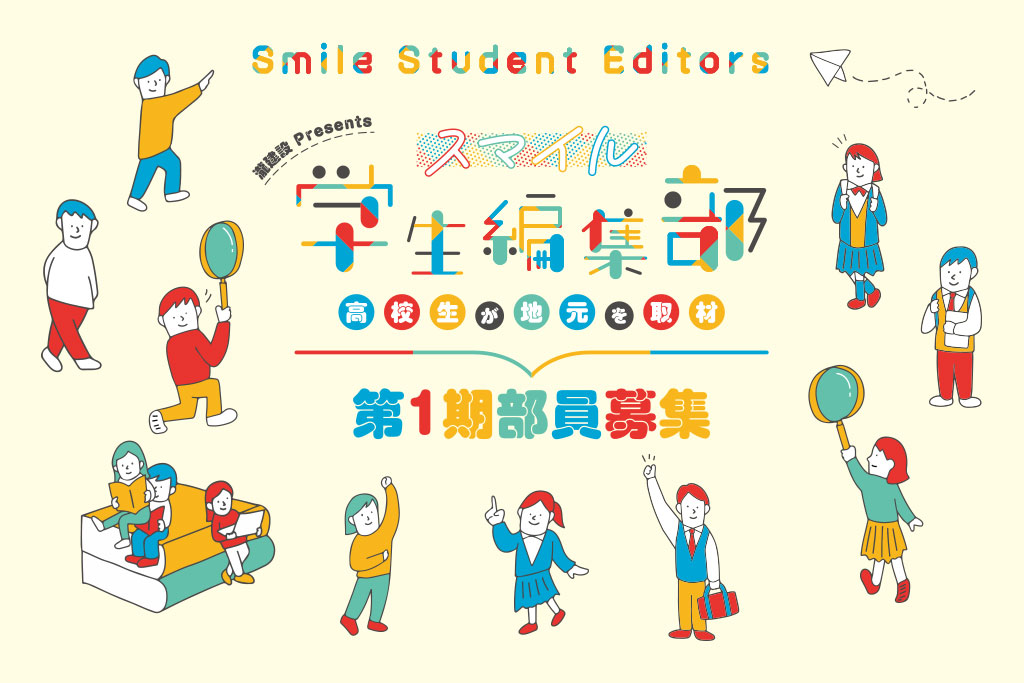 瀧建設Presents 『スマイル学生編集部』第1期 部員募集!