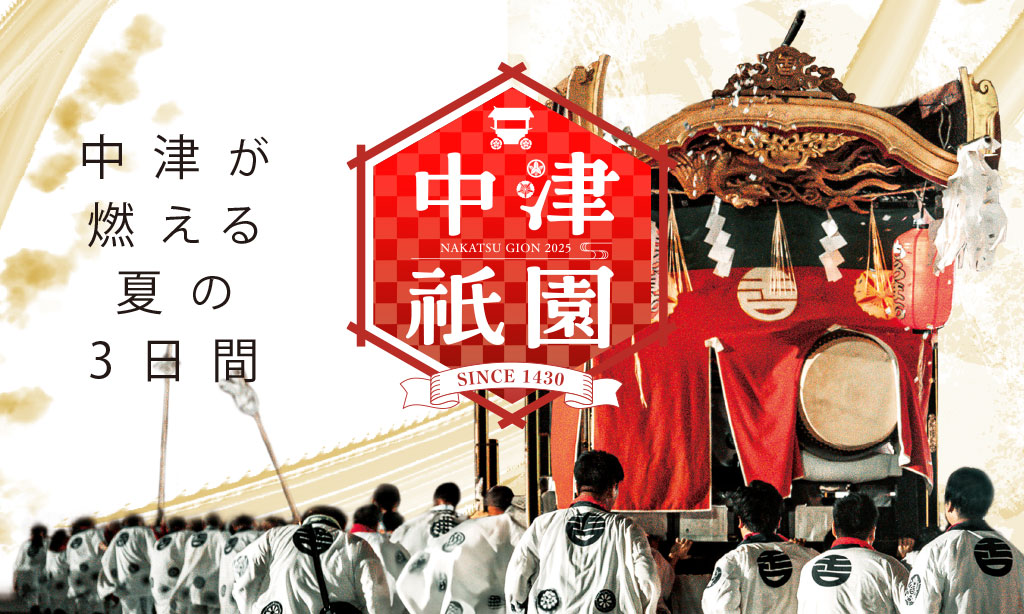 『中津祇園2025』7月25日〜27日開催! 歩行者天国や祇園車巡行の見どころを紹介