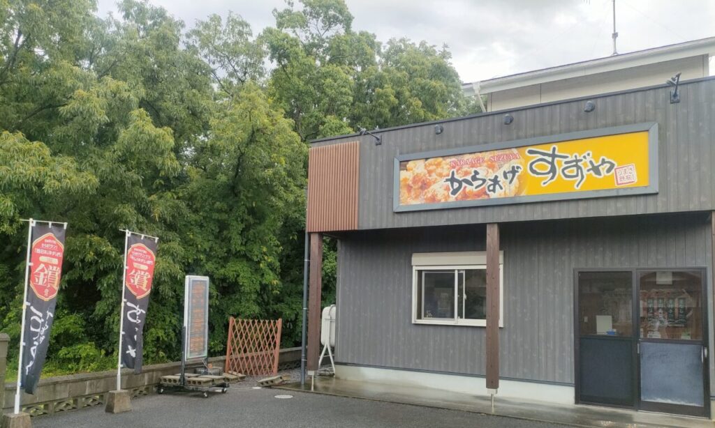 【宇佐市】醤油の香り、しょうがの風味、圧倒的なカリカリ食感が楽しめる『からあげすずや』