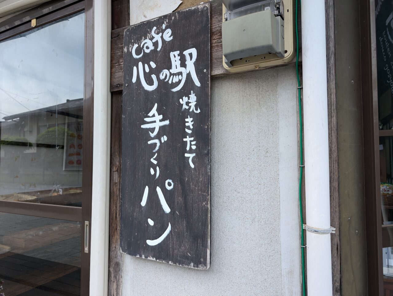 【中津市】NPO法人ぴいあが営むパン屋さん『心の駅』の甘みが広がるふわふわ食感の焼き立てパン