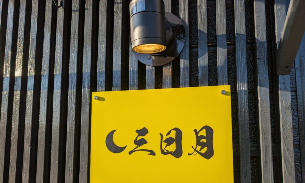 【中津市】家庭的な優しい味の『三日月』で穏やかにお食事が楽しめます。