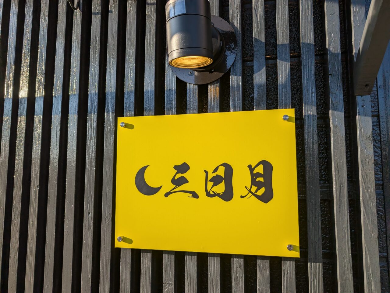 【中津市】家庭的な優しい味の『三日月』で穏やかにお食事が楽しめます。