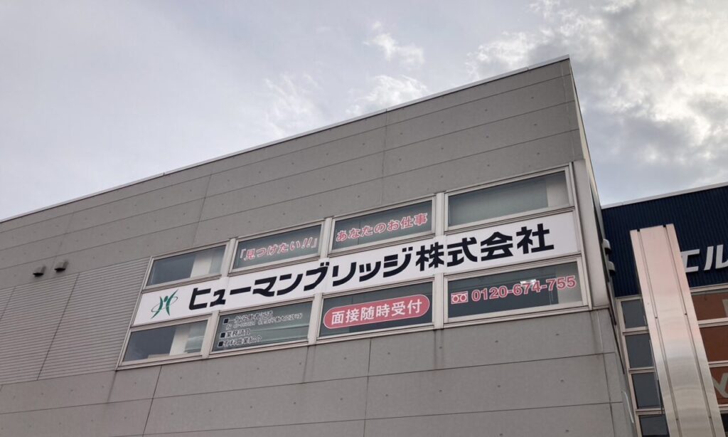 【中津市】おススメ求人でました!『ヒューマンブリッジ株式会社中津事業所』