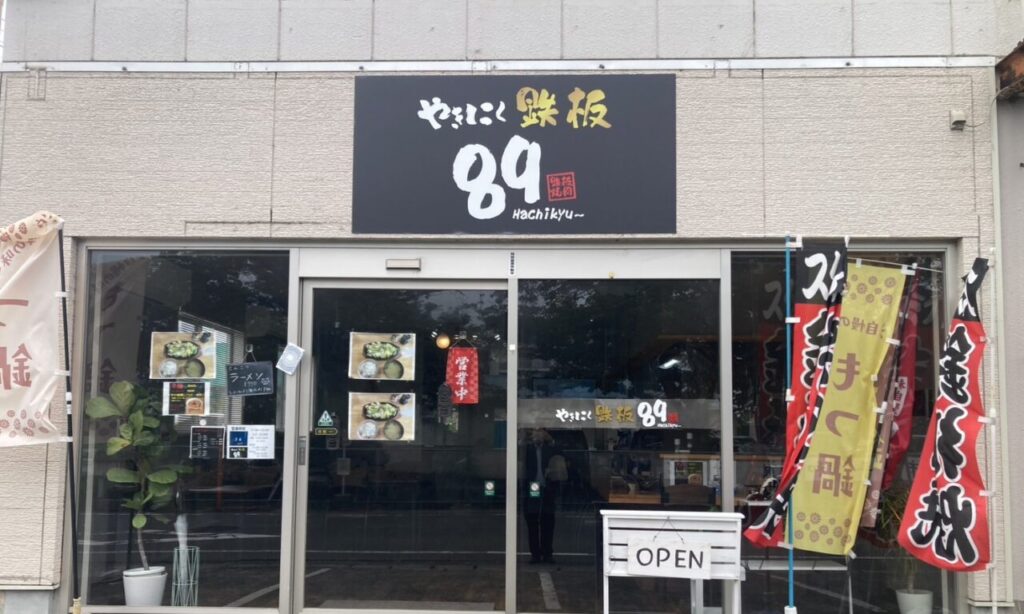 【宇佐市】鉄板焼きの新境地『やきにく鉄板89』で味わう極上肉