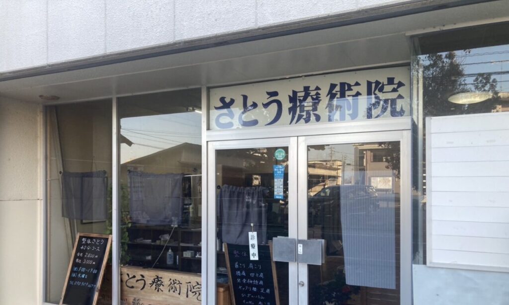 【宇佐市】地域密着!体と心を整える「整体さとう療術院」整体さとう療術院