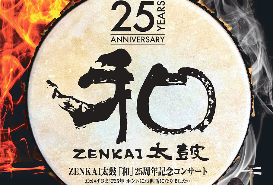 【中津市】ZENKAI太鼓「和」25周年記念コンサート開催のご案内