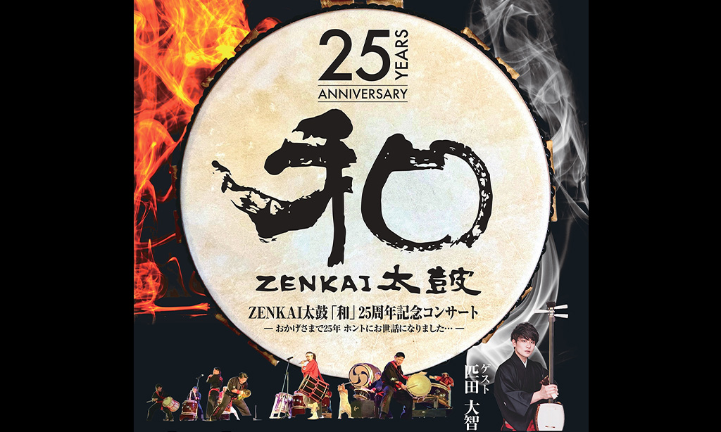 【中津市】ZENKAI太鼓「和」25周年記念コンサート開催のご案内