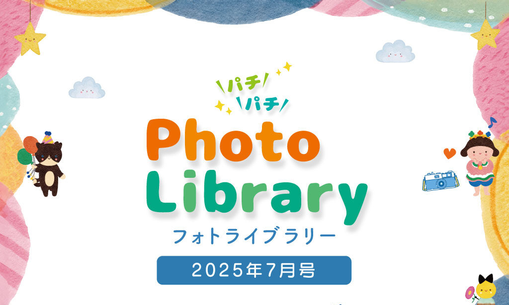 スマイルフォトライブラリー (2025年7月号掲載分)