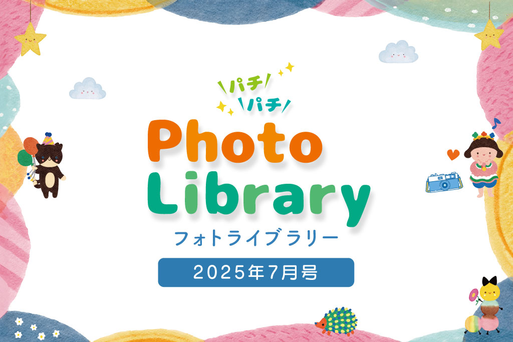 スマイルフォトライブラリー (2025年7月号掲載分)