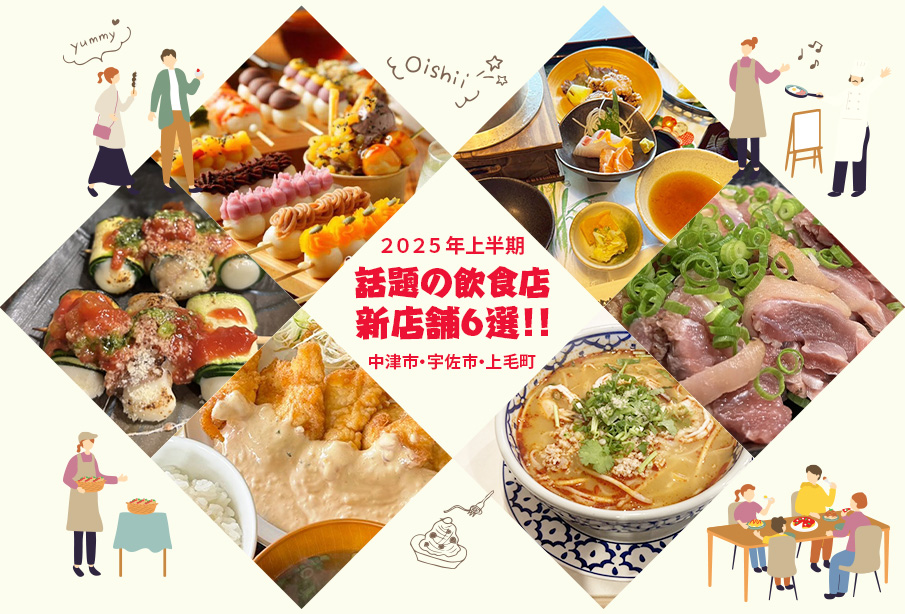 【2025年上半期】人気急上昇!話題の飲食店・新店舗6選(中津市・宇佐市・上毛町)