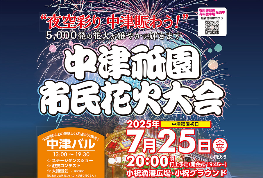 【中津市】7月25日開催!中津祇園の初日を彩る『市民花火大会』&『中津バル』
