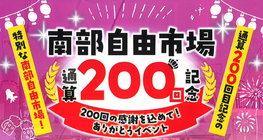 【中津市】『南部自由市場』 通算200回記念ありがとうイベント 開催!