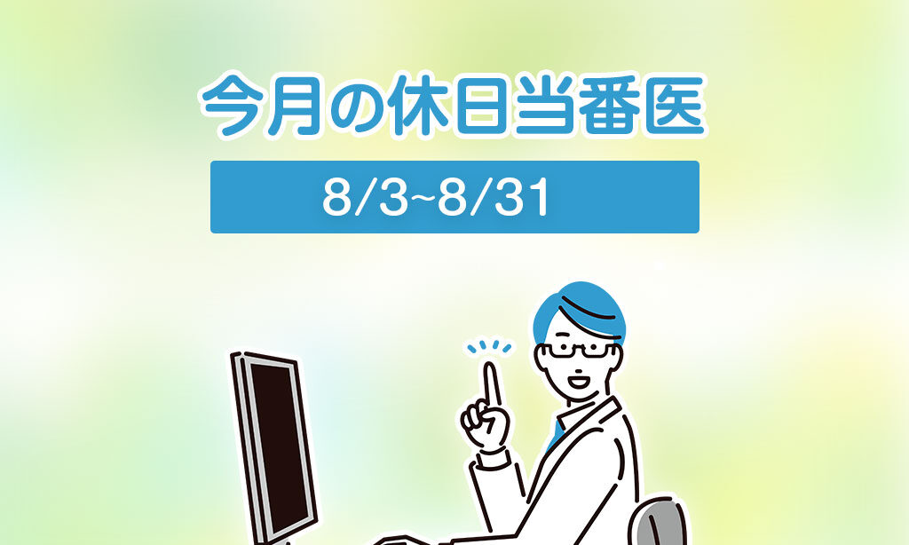 今月の休日当番医(8/3～8/31)