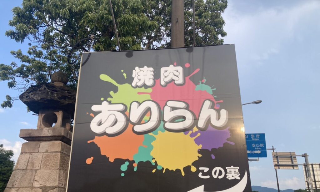 【宇佐市】『大衆焼肉ありらん』地元に愛され続ける老舗焼肉店